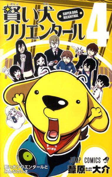 賢い犬リリエンタール 第4巻の表紙画像