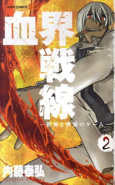 血界戦線 第2巻の表紙画像