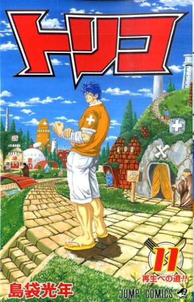 トリコ 第11巻の表紙画像