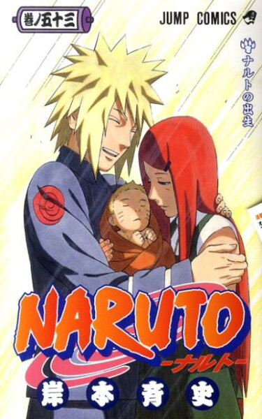 NARUTO-ナルトー 第53巻の表紙画像