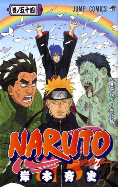 NARUTO-ナルトー 第54巻の表紙画像