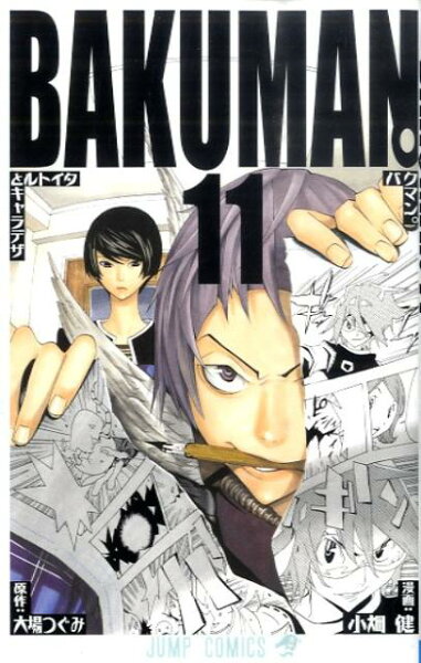 バクマン。 第11巻の表紙画像