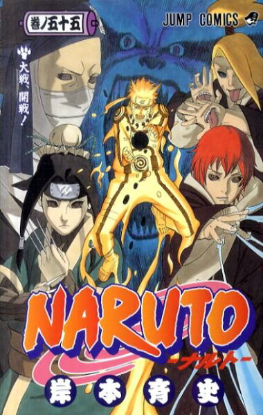 NARUTO-ナルトー 第55巻の表紙画像