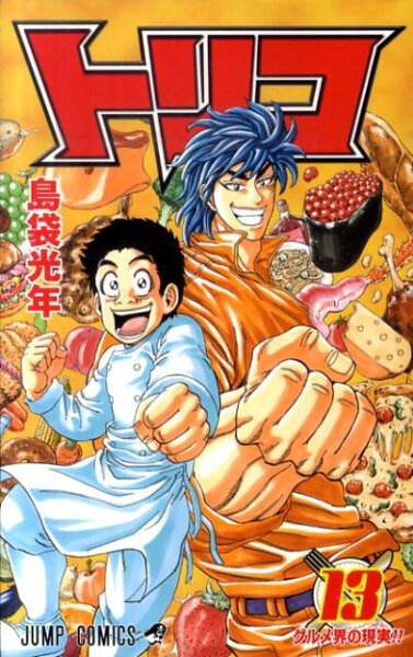 トリコ 第13巻の表紙画像