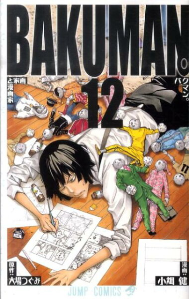 バクマン。 第12巻の表紙画像