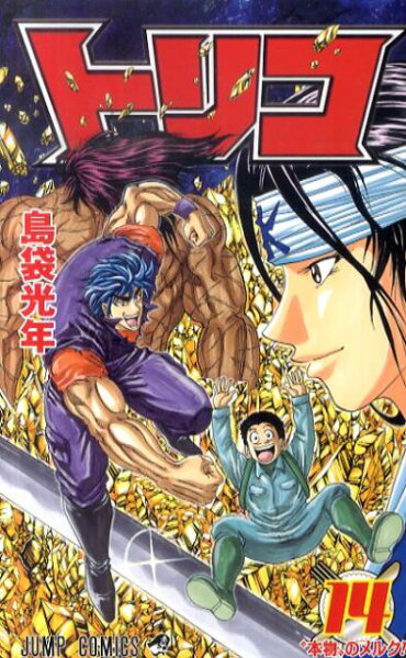 トリコ 第14巻の表紙画像