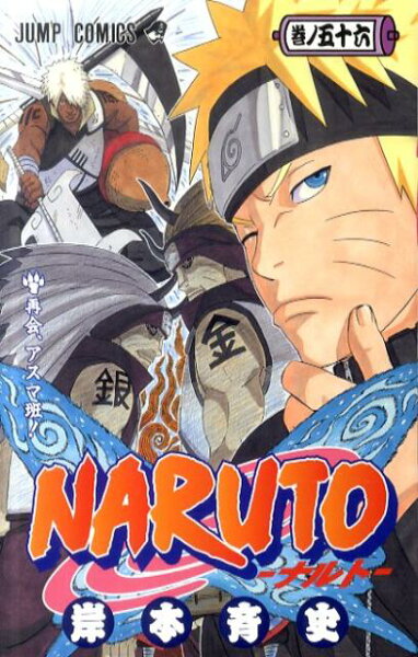 NARUTO-ナルトー 第56巻の表紙画像