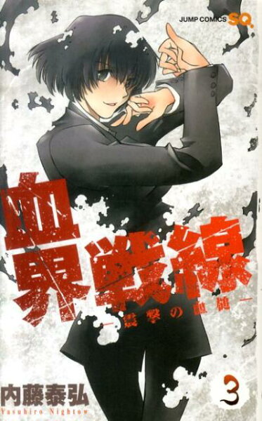 血界戦線 第3巻の表紙画像