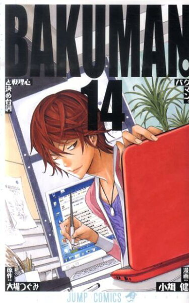 バクマン。 第14巻の表紙画像