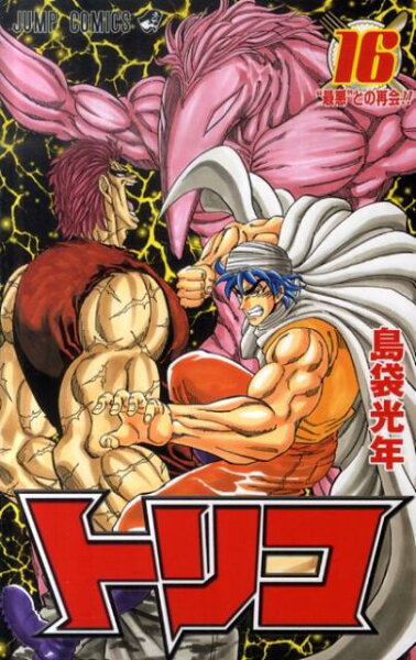 トリコ（16) 第16巻の表紙画像