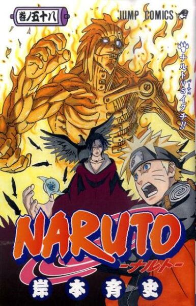 NARUTO-ナルトー 第58巻の表紙画像