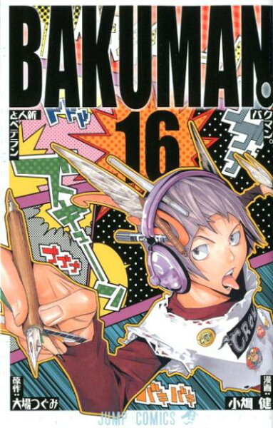 バクマン。 第16巻の表紙画像