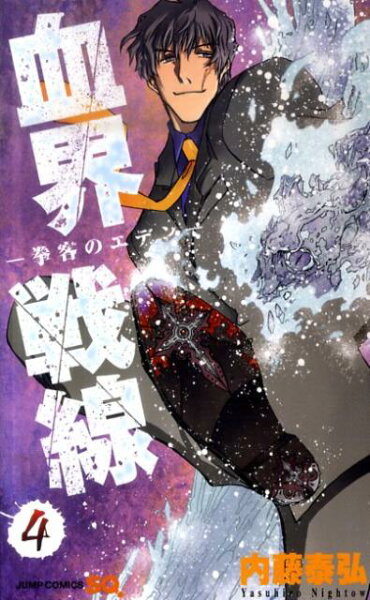 血界戦線 第4巻の表紙画像