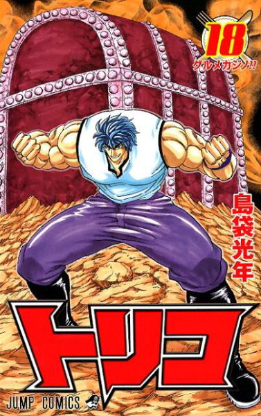 トリコ 第18巻の表紙画像