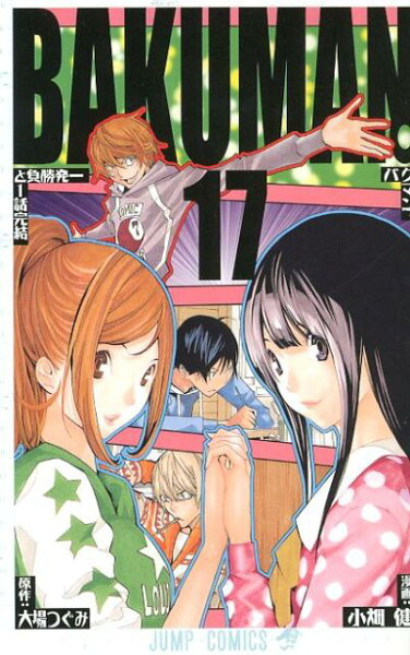 バクマン。 第17巻の表紙画像