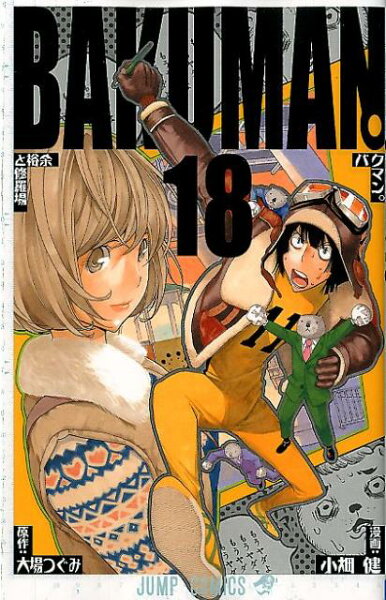 バクマン。 第18巻の表紙画像