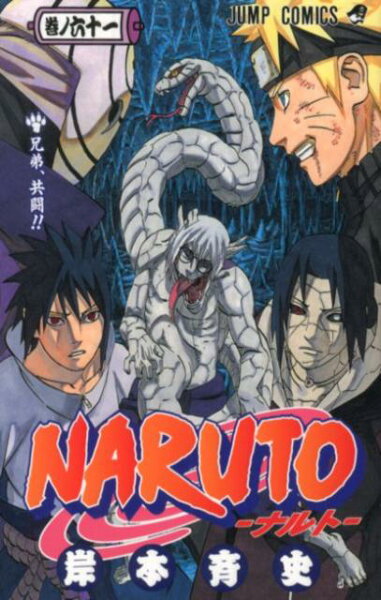 NARUTO-ナルトー 第61巻の表紙画像