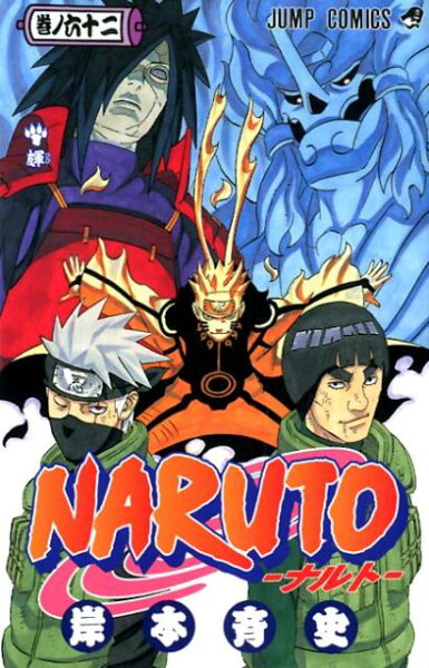 NARUTO-ナルトー 第62巻の表紙画像
