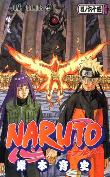NARUTO-ナルトー 第64巻の表紙画像