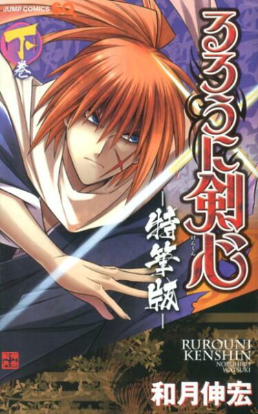 るろうに剣心ー特筆版ー（下巻） るろうに剣心ー特筆版ー（下巻）の表紙画像