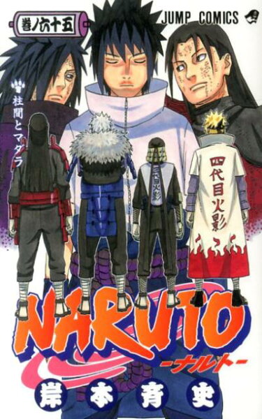 NARUTO-ナルトー 第65巻の表紙画像