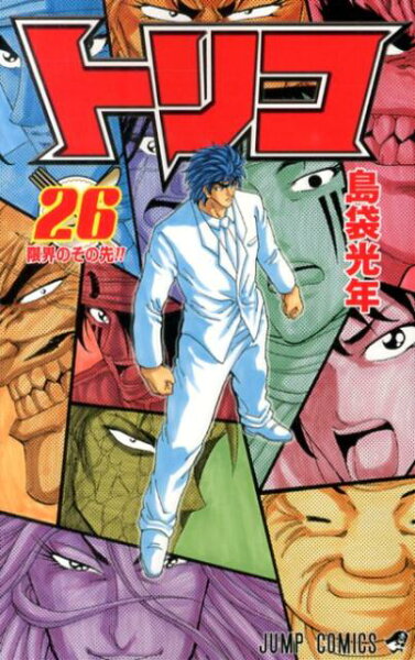 トリコ 第26巻の表紙画像