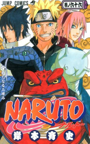 NARUTO-ナルトー 第66巻の表紙画像