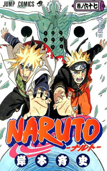 NARUTO-ナルトー 第67巻の表紙画像
