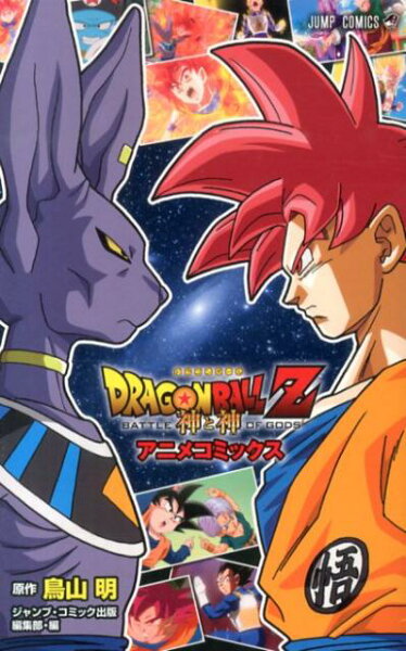 DRAGONBALL　Z神と神アニメコミックス DRAGONBALL　Z神と神アニメコミックスの表紙画像