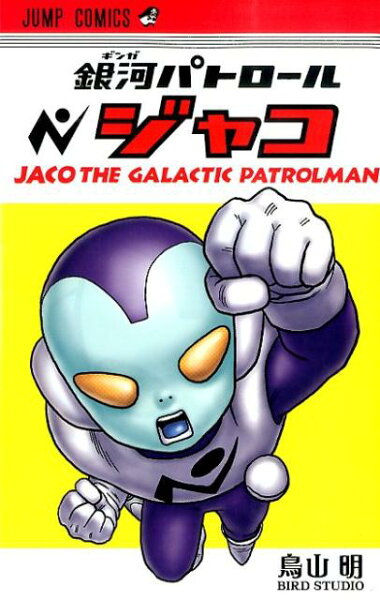 銀河パトロールジャコ 銀河パトロールジャコの表紙画像