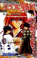 るろうに剣心 第5巻の表紙画像