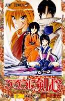 るろうに剣心 第12巻の表紙画像