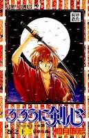 るろうに剣心 第13巻の表紙画像