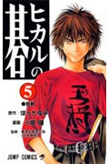 ヒカルの碁 第5巻の表紙画像