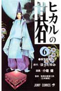 ヒカルの碁 第6巻の表紙画像
