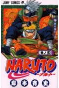 NARUTO-ナルトー 第3巻の表紙画像
