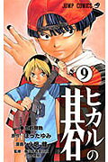 ヒカルの碁 第9巻の表紙画像