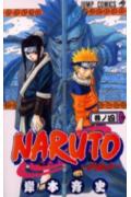 NARUTO-ナルトー 第4巻の表紙画像
