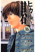 ヒカルの碁 第16巻の表紙画像