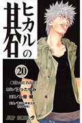 ヒカルの碁 第20巻の表紙画像