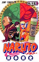 NARUTO-ナルトー 第15巻の表紙画像