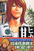 ヒカルの碁 第21巻の表紙画像