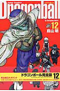 DRAGON BALL 完全版 第12巻の表紙画像