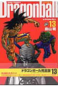 DRAGON BALL 完全版 第13巻の表紙画像
