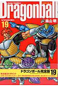 DRAGON BALL 完全版 第19巻の表紙画像