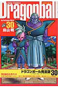 DRAGON BALL 完全版 第30巻の表紙画像