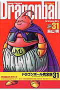 DRAGON BALL 完全版 第31巻の表紙画像