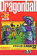 DRAGON BALL 完全版 第32巻の表紙画像