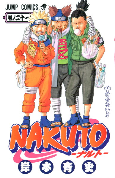 NARUTO-ナルトー 第21巻の表紙画像