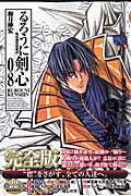 るろうに剣心完全版 第8巻の表紙画像